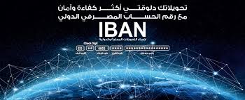 أهمية اي بان IBAN بنك مصر